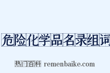危险化学品名录组词是什么意思的图片